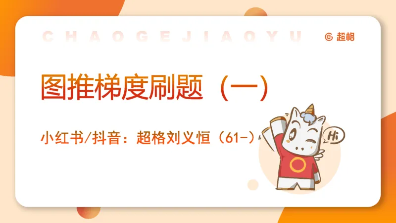 图推梯度刷题（一）_20250728224117_2026考公资料_超格合集_公考-夸夸刷2026超格行测+申论（五合一）夸夸刷刷题营_判断推理_图形推理_课件