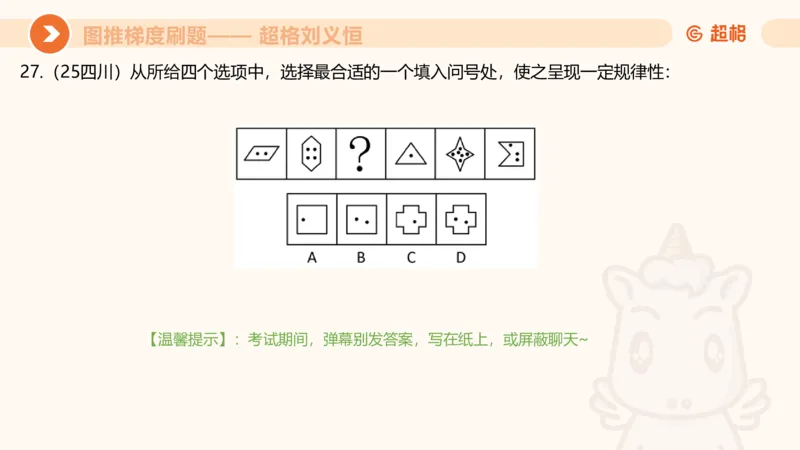 图推梯度刷题（一）_20250728224117_2026考公资料_超格合集_公考-夸夸刷2026超格行测+申论（五合一）夸夸刷刷题营_判断推理_图形推理_课件