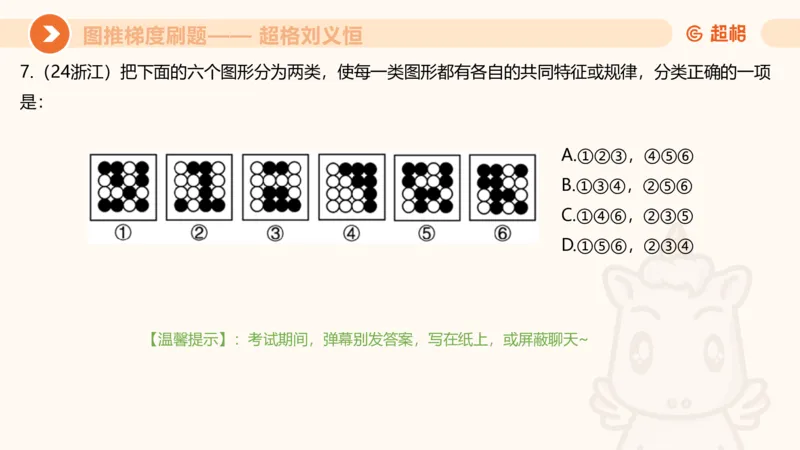 图推梯度刷题（一）_20250728224117_2026考公资料_超格合集_公考-夸夸刷2026超格行测+申论（五合一）夸夸刷刷题营_判断推理_图形推理_课件