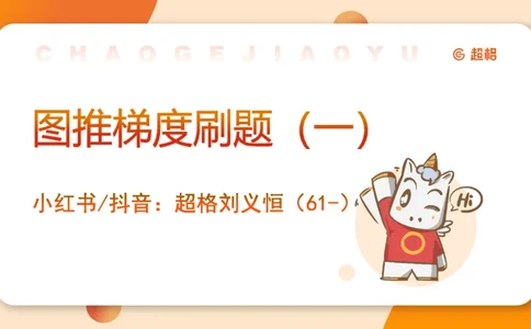 图推梯度刷题（一）_20250728224117_2026考公资料_超格合集_公考-夸夸刷2026超格行测+申论（五合一）夸夸刷刷题营_判断推理_图形推理_课件