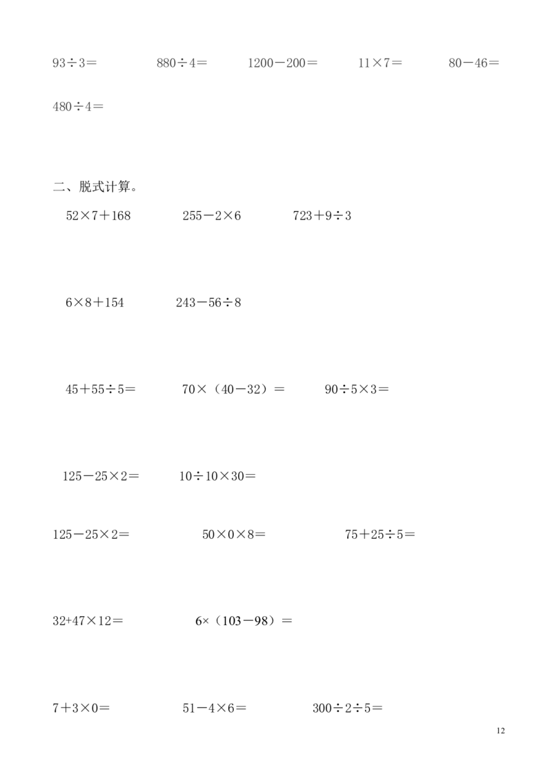 人教版三年级数学下册计算与专项练习题集锦_三年级上下册资料_三年级上语数英上下册学习资料_3-8-4、小学三年级数学下册_人教版_6、专项练习