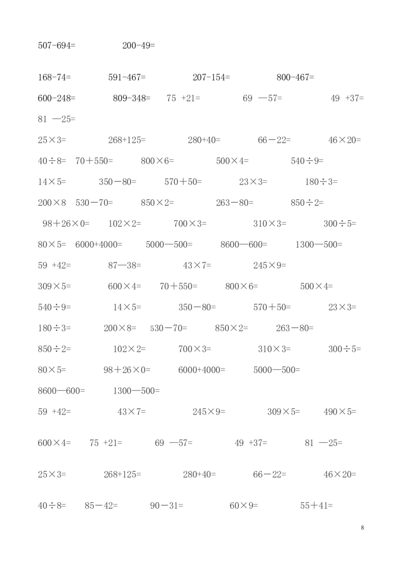 人教版三年级数学下册计算与专项练习题集锦_三年级上下册资料_三年级上语数英上下册学习资料_3-8-4、小学三年级数学下册_人教版_6、专项练习