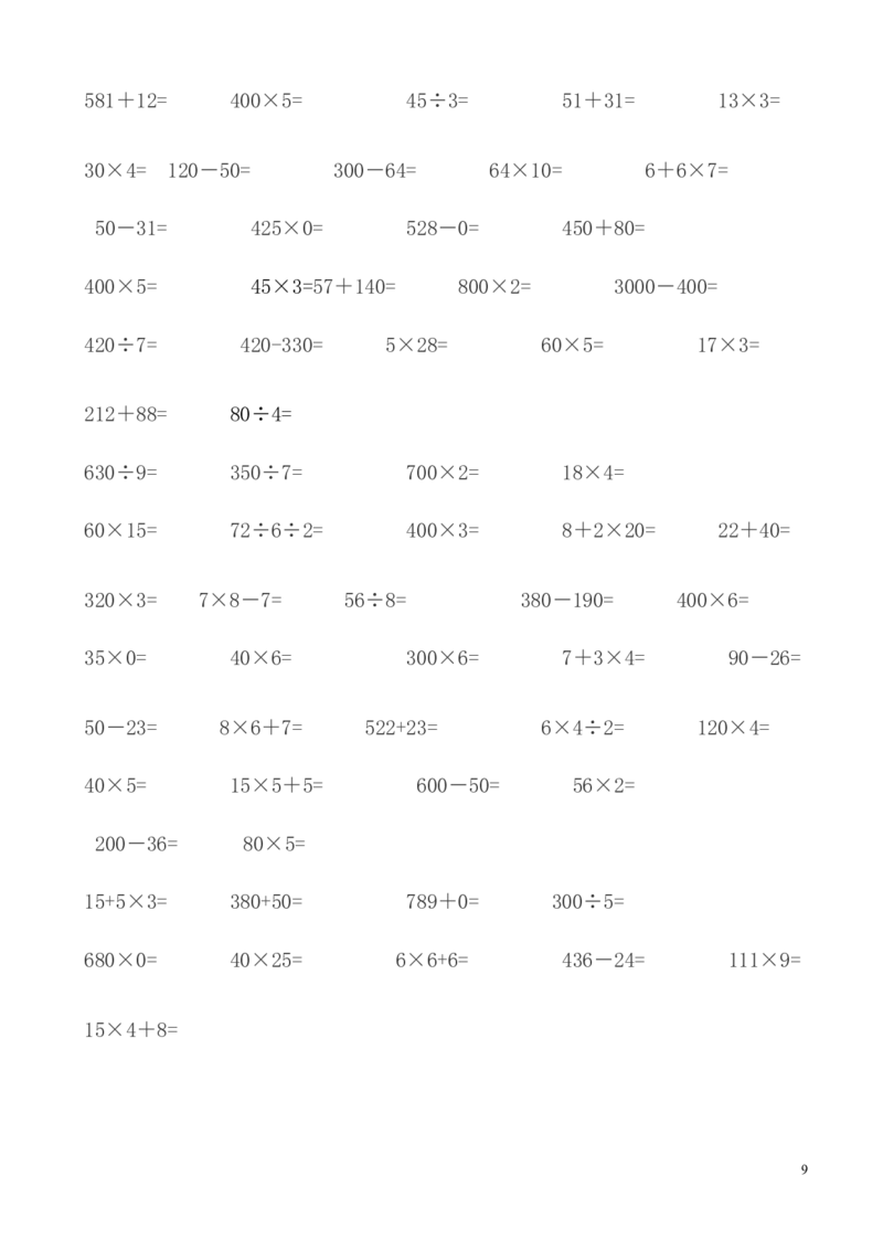 人教版三年级数学下册计算与专项练习题集锦_三年级上下册资料_三年级上语数英上下册学习资料_3-8-4、小学三年级数学下册_人教版_6、专项练习