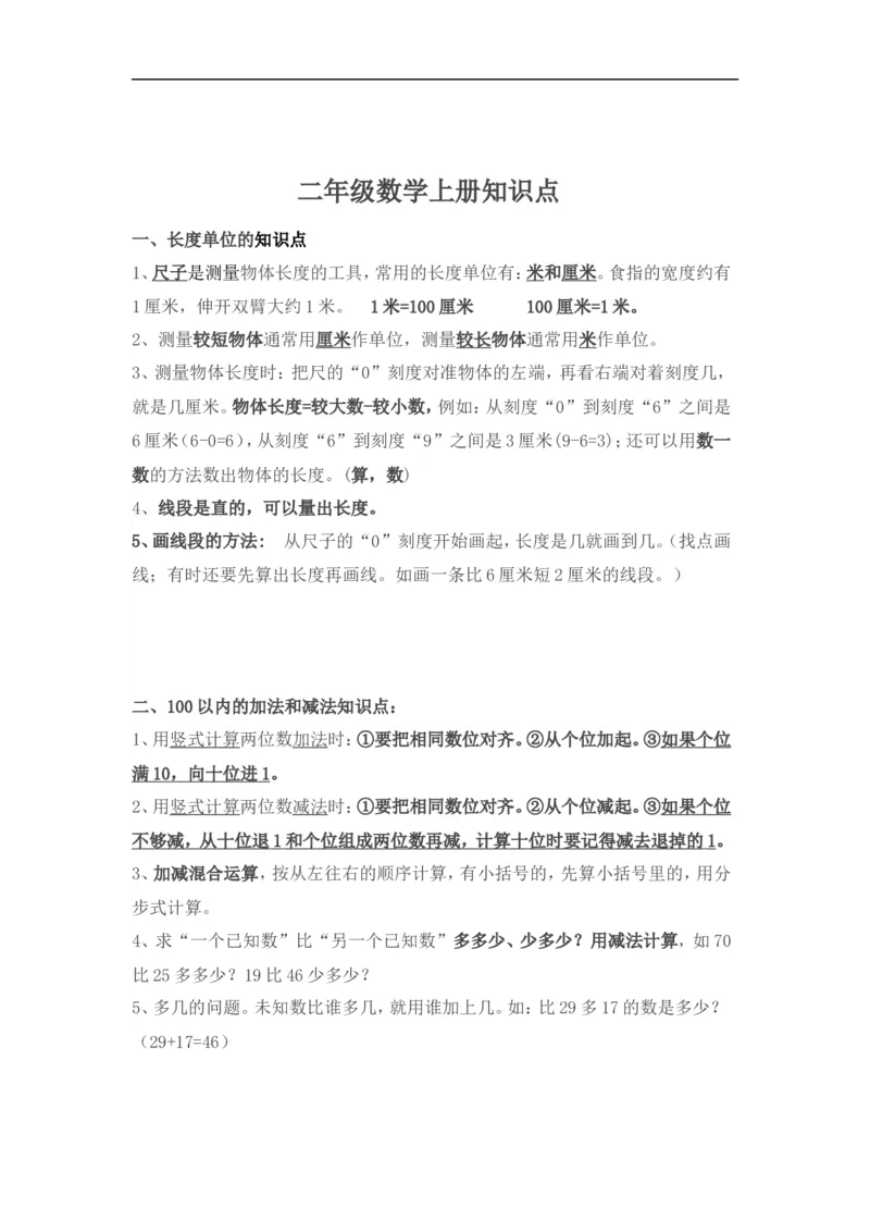 新人教版二年级数学上册知识点总结_二年级上下册资料_二年级语数英上下册学习资料_3-7-3、小学二年级数学上册_人教版_1、知识点总结