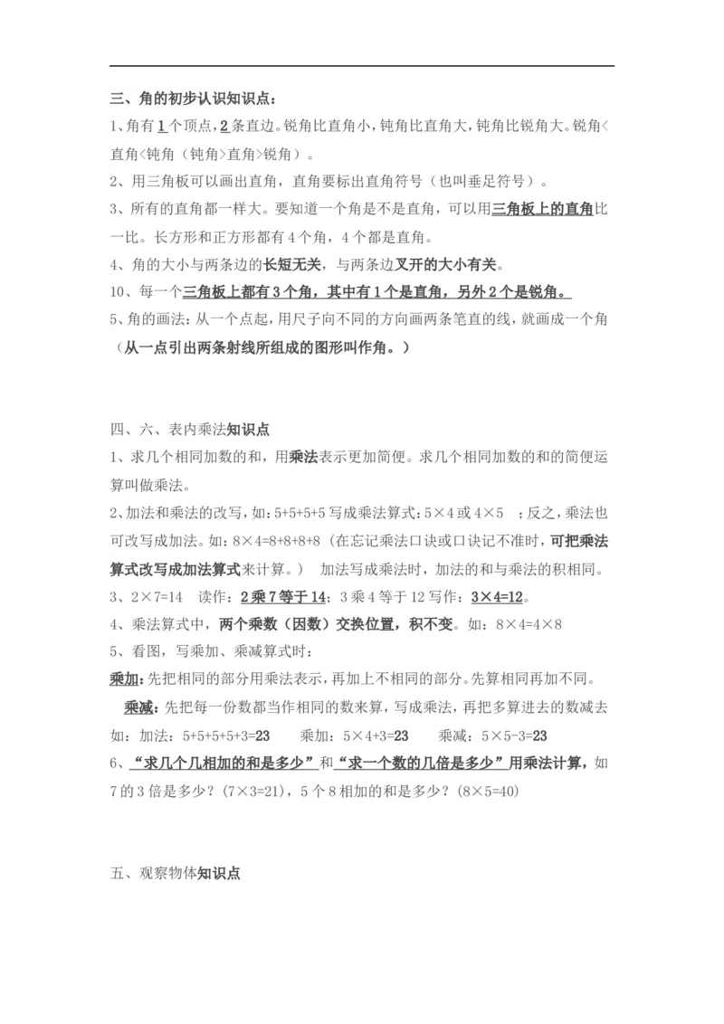 新人教版二年级数学上册知识点总结_二年级上下册资料_二年级语数英上下册学习资料_3-7-3、小学二年级数学上册_人教版_1、知识点总结