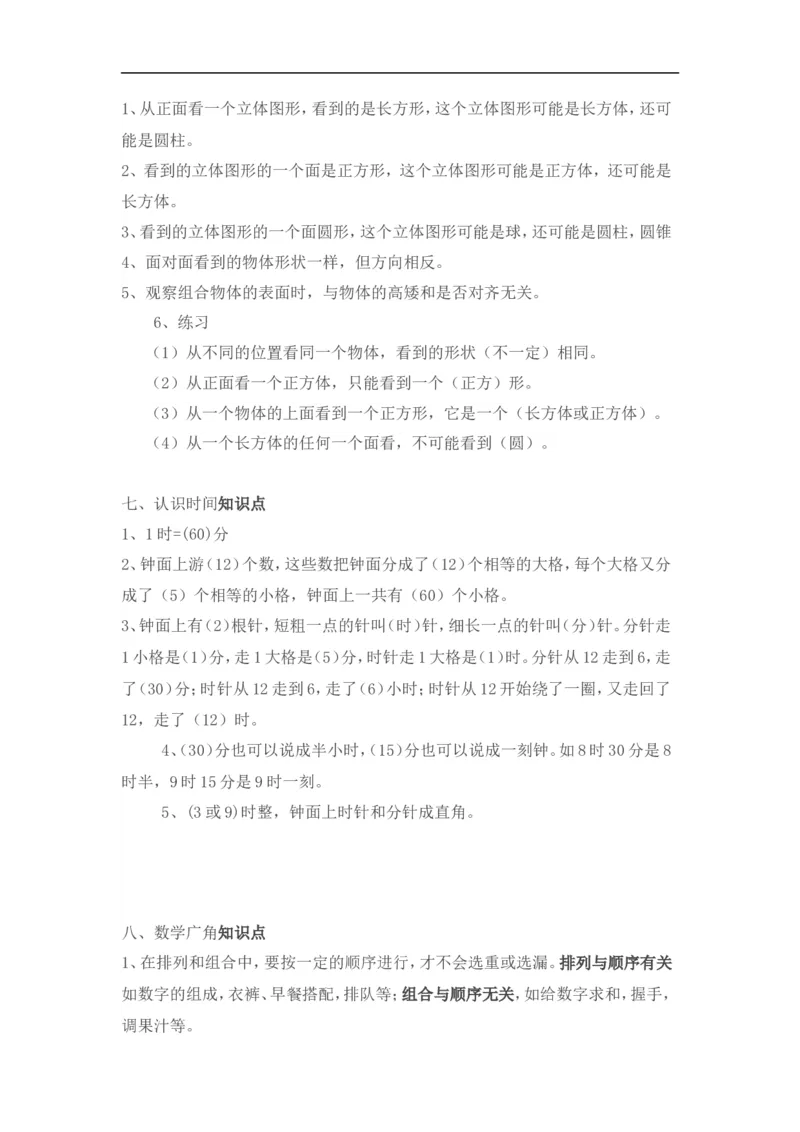 新人教版二年级数学上册知识点总结_二年级上下册资料_二年级语数英上下册学习资料_3-7-3、小学二年级数学上册_人教版_1、知识点总结