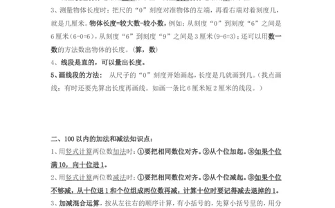 新人教版二年级数学上册知识点总结_二年级上下册资料_二年级语数英上下册学习资料_3-7-3、小学二年级数学上册_人教版_1、知识点总结