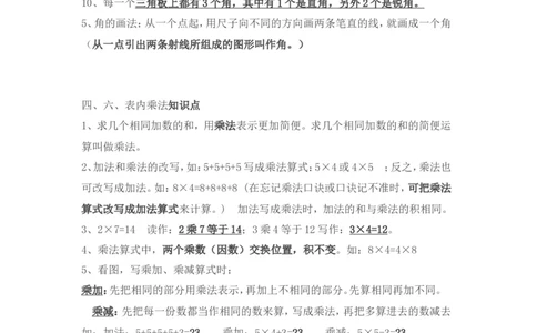 新人教版二年级数学上册知识点总结_二年级上下册资料_二年级语数英上下册学习资料_3-7-3、小学二年级数学上册_人教版_1、知识点总结