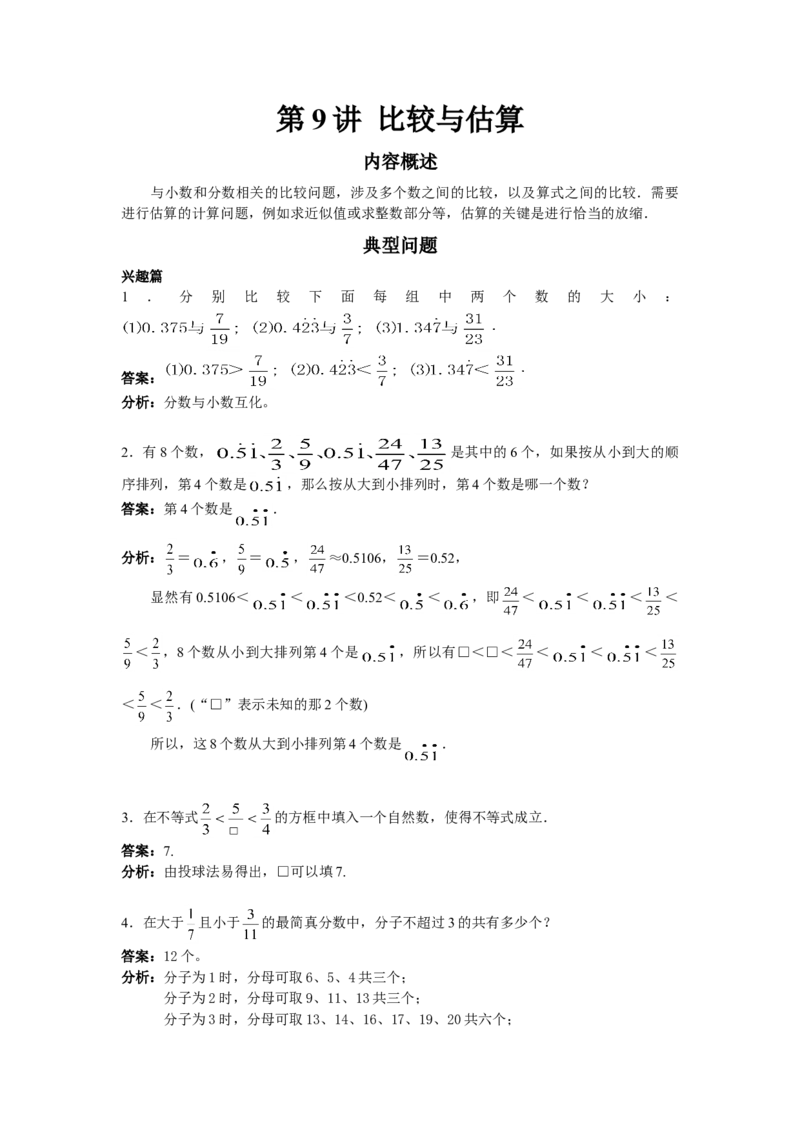 数学五年级第9讲比较与估算（教师版+学生版，含详细解析）全国通用_小学数学思维训练电子版举一反三奥数逻辑拓展专项图解强化_五年级
