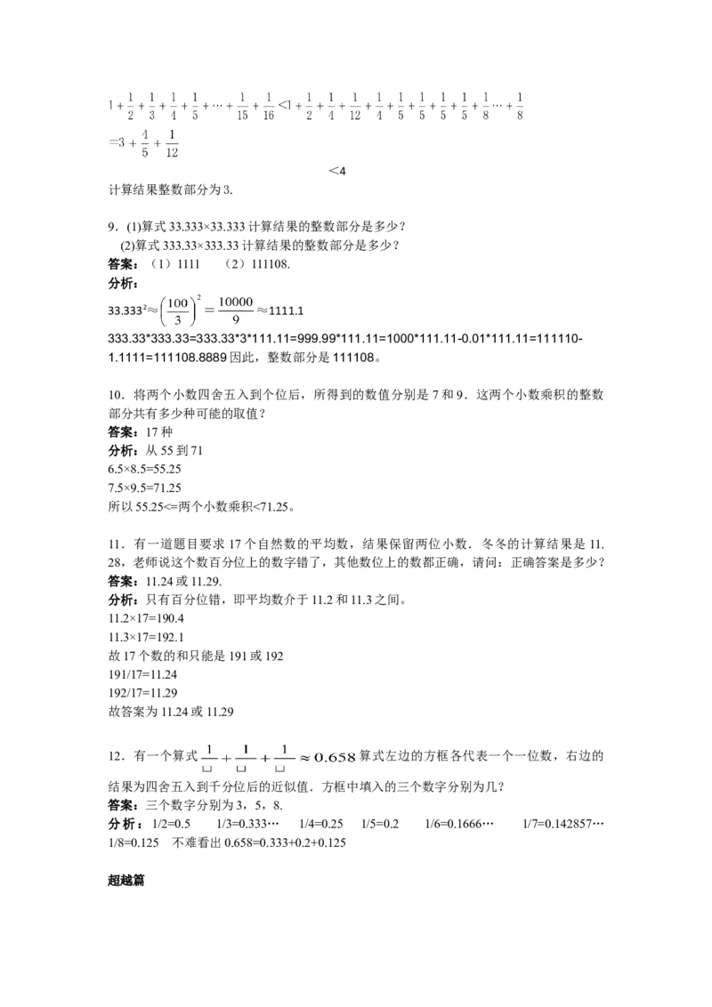 数学五年级第9讲比较与估算（教师版+学生版，含详细解析）全国通用_小学数学思维训练电子版举一反三奥数逻辑拓展专项图解强化_五年级