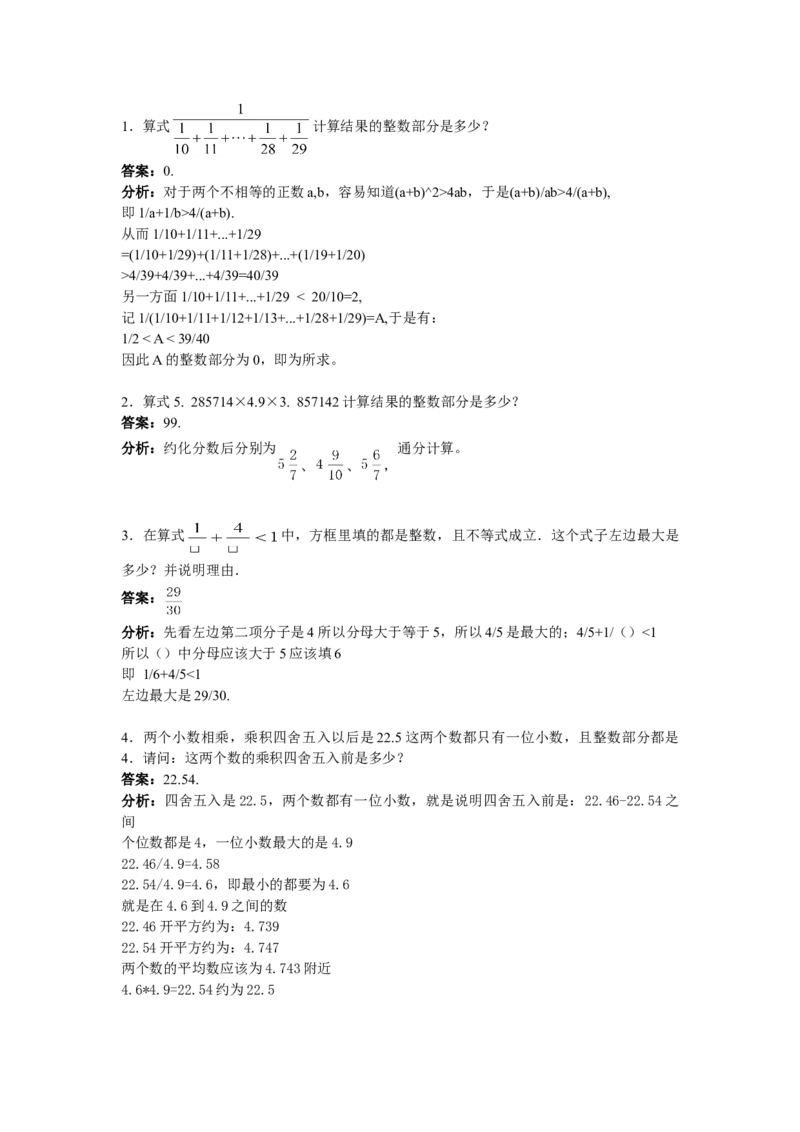 数学五年级第9讲比较与估算（教师版+学生版，含详细解析）全国通用_小学数学思维训练电子版举一反三奥数逻辑拓展专项图解强化_五年级