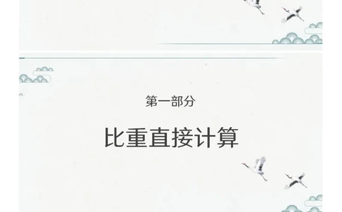 (1.1.5)--第四课-比重问题_2026考公资料_（12）小p公考_行测2026小P公考数资判系统班_资料分析_1.讲义_{1}--课堂课件PDF