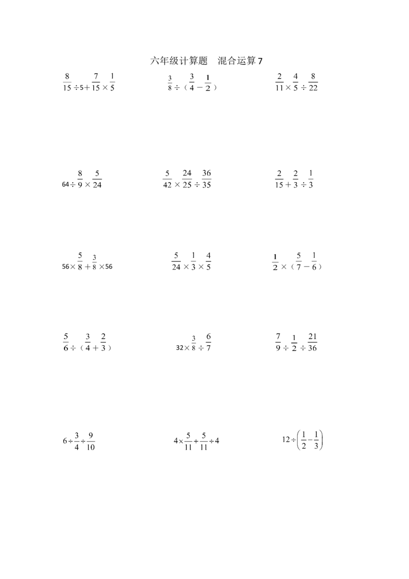 六年级计算题混合运算7（1页18题）_小学数学口算竖式脱式计算应用题一二三四五六年级上下册电_小学数学口算题库电子版（1-6）_笔算题（1-小升初）_笔算题适合6年级