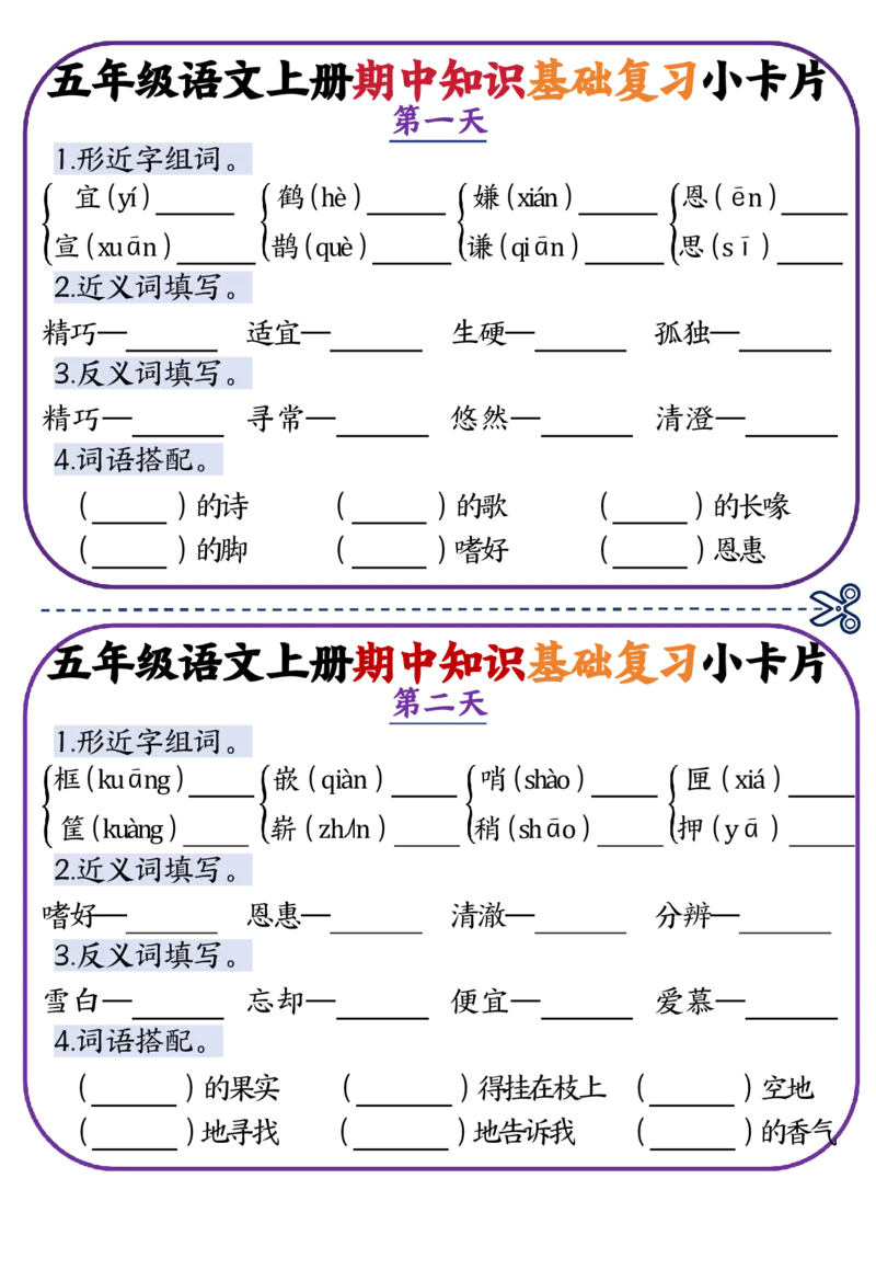五年级语文上册期中知识点复习小卡片_一到六小学晨读晚默晨诵晚读_五年级上册各类资料(小纸条知识点默写单)