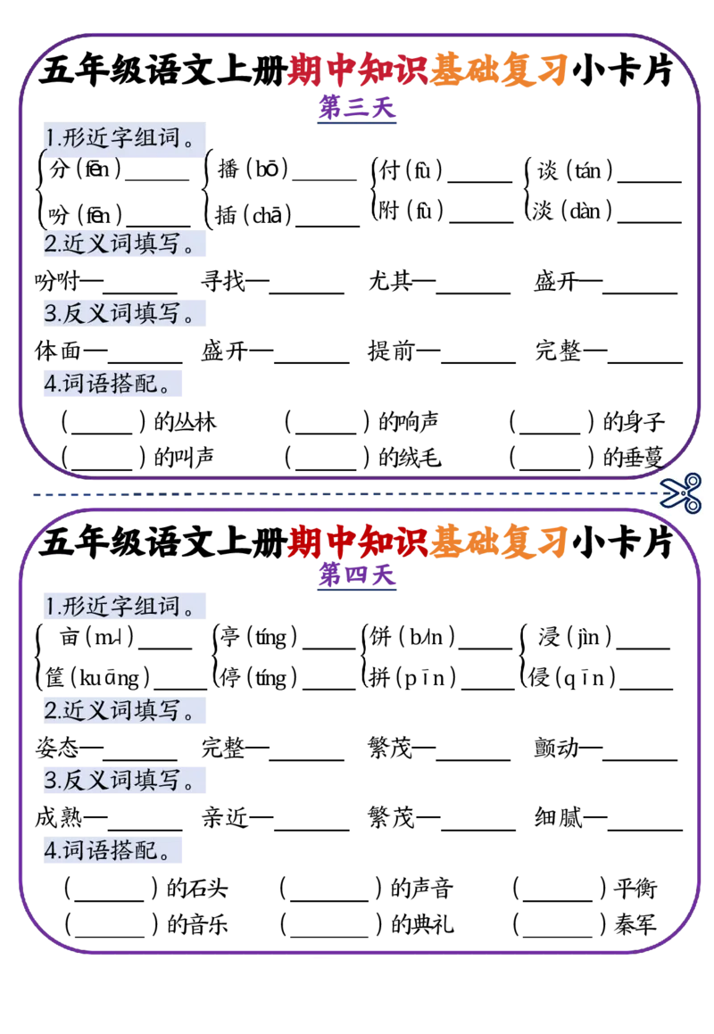 五年级语文上册期中知识点复习小卡片_一到六小学晨读晚默晨诵晚读_五年级上册各类资料(小纸条知识点默写单)