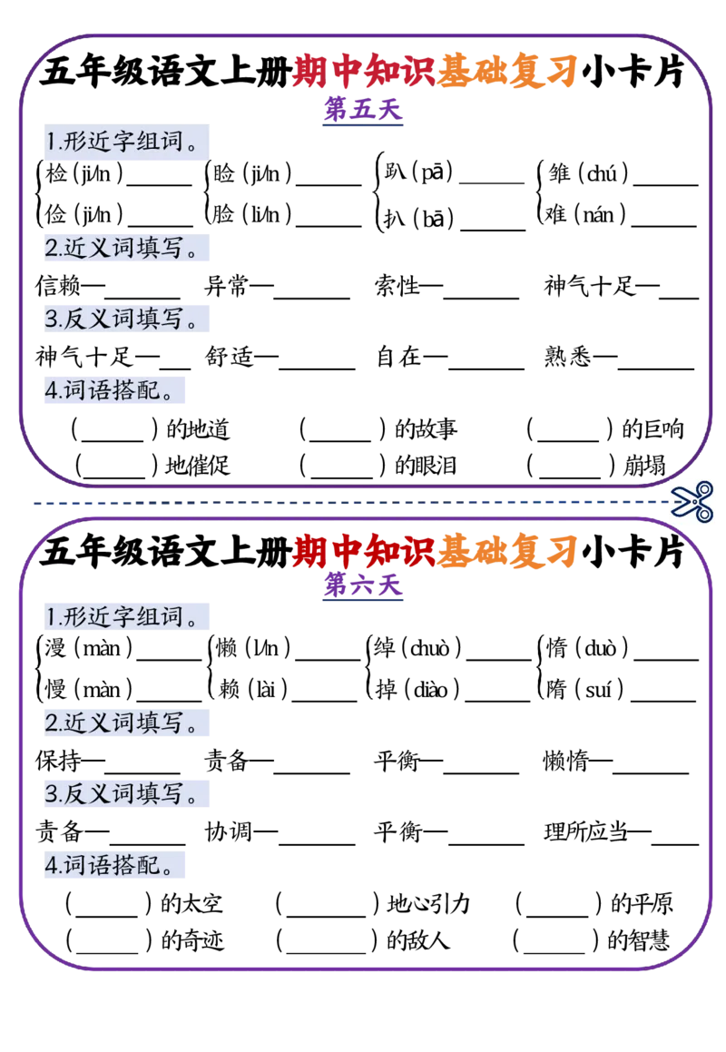 五年级语文上册期中知识点复习小卡片_一到六小学晨读晚默晨诵晚读_五年级上册各类资料(小纸条知识点默写单)