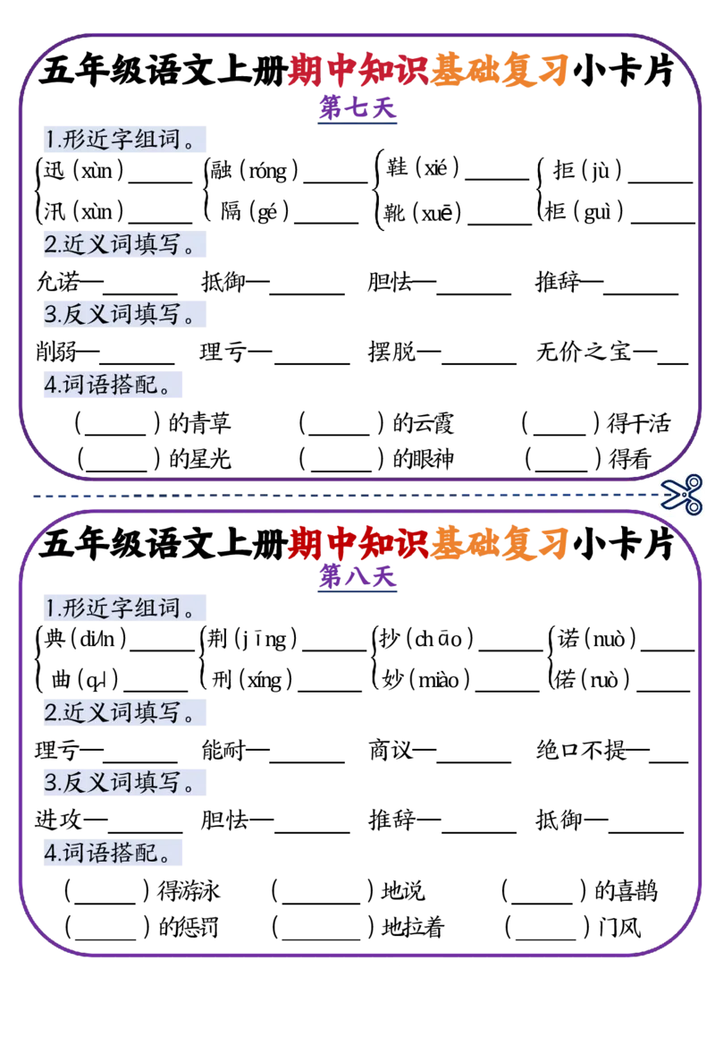 五年级语文上册期中知识点复习小卡片_一到六小学晨读晚默晨诵晚读_五年级上册各类资料(小纸条知识点默写单)
