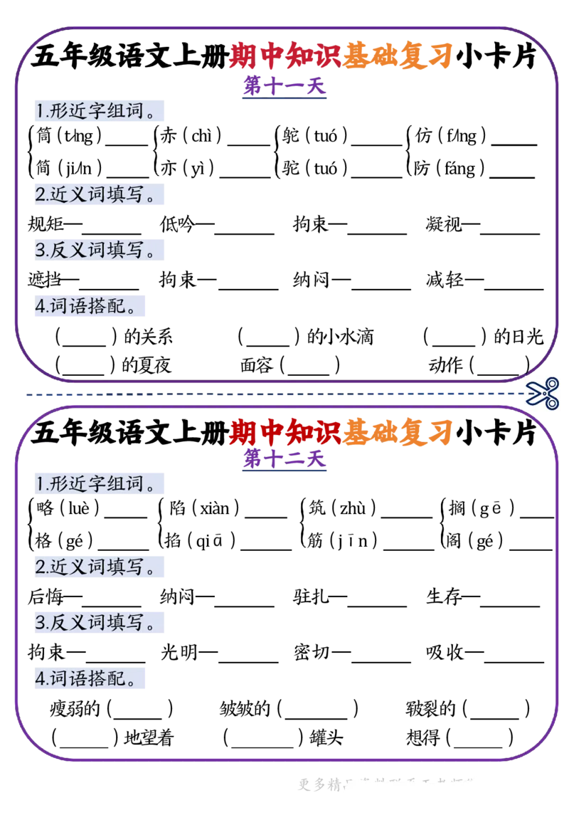 五年级语文上册期中知识点复习小卡片_一到六小学晨读晚默晨诵晚读_五年级上册各类资料(小纸条知识点默写单)