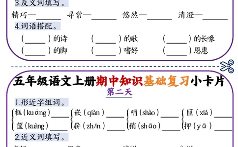 五年级语文上册期中知识点复习小卡片_一到六小学晨读晚默晨诵晚读_五年级上册各类资料(小纸条知识点默写单)