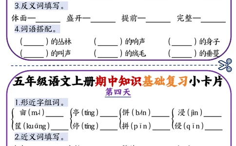 五年级语文上册期中知识点复习小卡片_一到六小学晨读晚默晨诵晚读_五年级上册各类资料(小纸条知识点默写单)