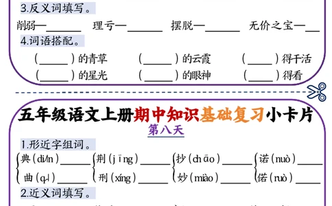 五年级语文上册期中知识点复习小卡片_一到六小学晨读晚默晨诵晚读_五年级上册各类资料(小纸条知识点默写单)