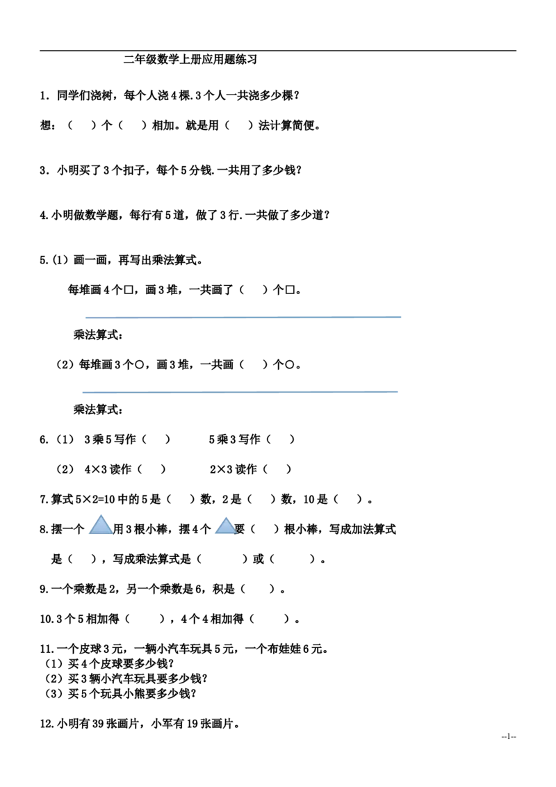 二（上）数学：乘法应用题练习_二年级上下册资料_小学二年级学习资料-25年更新版_2-03、小学二年级数学上册_2-3-2、练习题、作业、试题、试卷_通用_精品专项练习（通用）