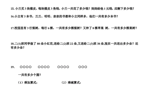 二（上）数学：乘法应用题练习_二年级上下册资料_小学二年级学习资料-25年更新版_2-03、小学二年级数学上册_2-3-2、练习题、作业、试题、试卷_通用_精品专项练习（通用）