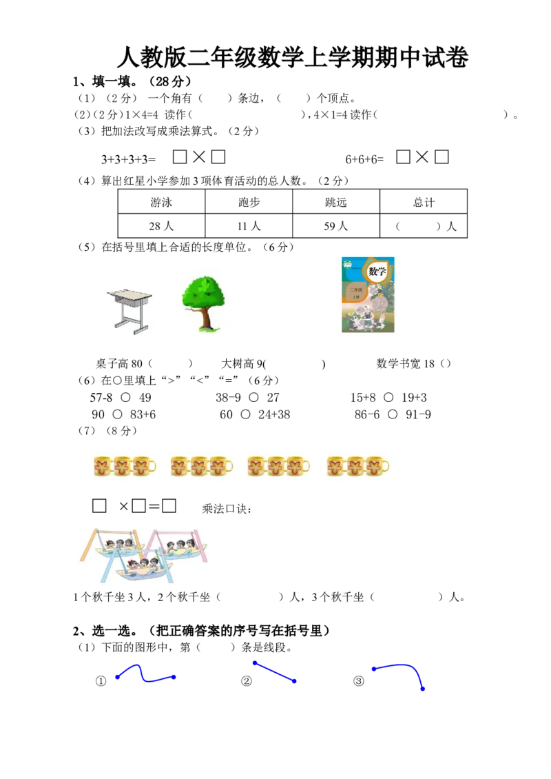 小学二年级上册上学期-人教版数学期中真题卷（一）_二年级上下册资料_小学二年级学习资料-25年更新版_2-03、小学二年级数学上册_2-3-2、练习题、作业、试题、试卷_人教版_期中测试卷