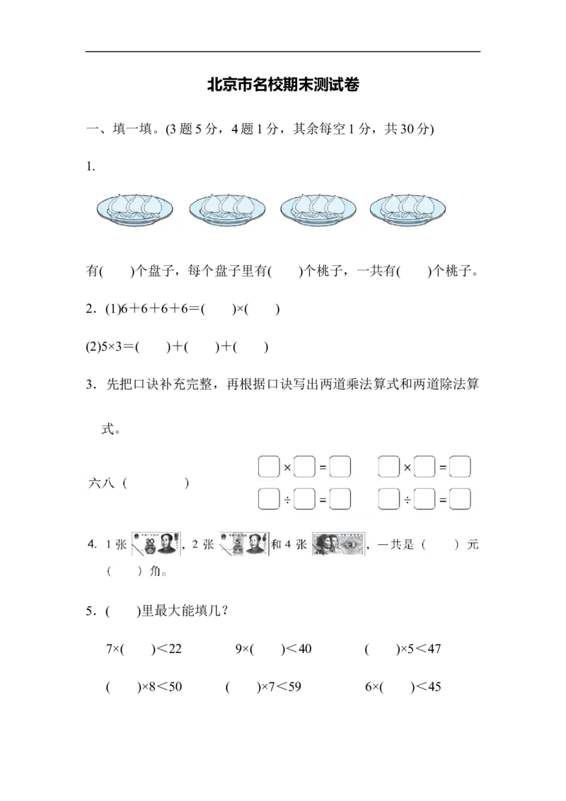 名校试卷-北京市名校期末测试卷_二年级上下册资料_小学二年级学习资料-25年更新版_2-03、小学二年级数学上册_2-3-2、练习题、作业、试题、试卷_北师大版_期末测试卷