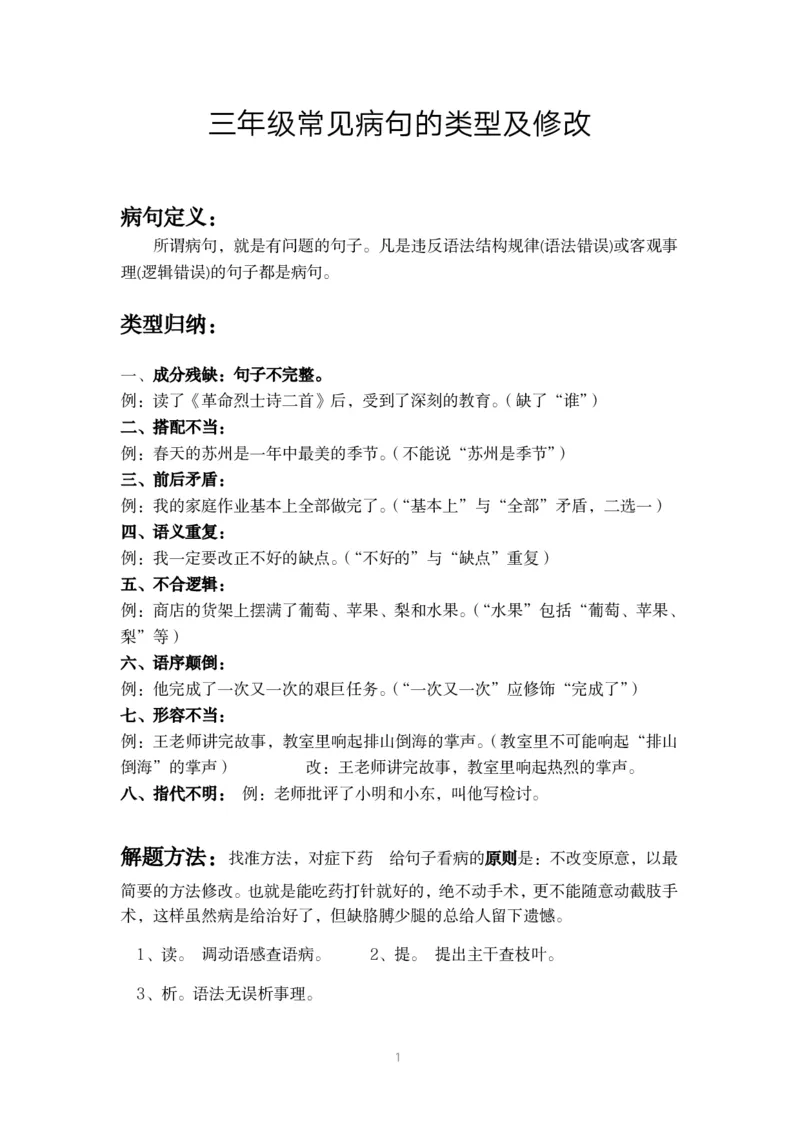小学三年级上册语文-修改病句讲解及练习专题_三年级上下册资料_小学三年级学习资料-25年更新版_3-01、小学三年级语文上册_3-1-2、练习题、作业、试题、试卷_专项练习