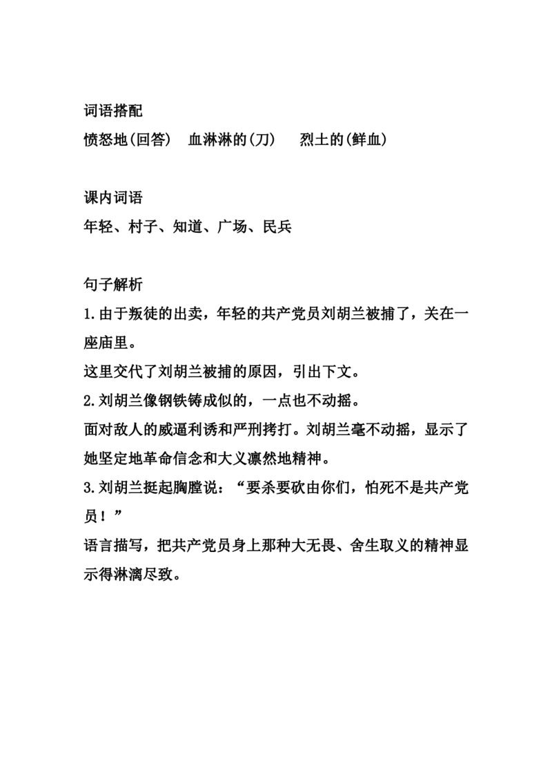 二（上）语文第18课《刘胡兰》重点及主题归纳_二年级上下册资料_小学二年级学习资料-25年更新版_2-01、小学二年级语文上册_2-1-1、复习、知识点、归纳汇总_1-24课核心考点与重点