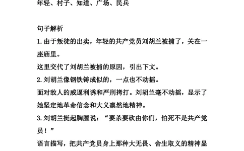 二（上）语文第18课《刘胡兰》重点及主题归纳_二年级上下册资料_小学二年级学习资料-25年更新版_2-01、小学二年级语文上册_2-1-1、复习、知识点、归纳汇总_1-24课核心考点与重点