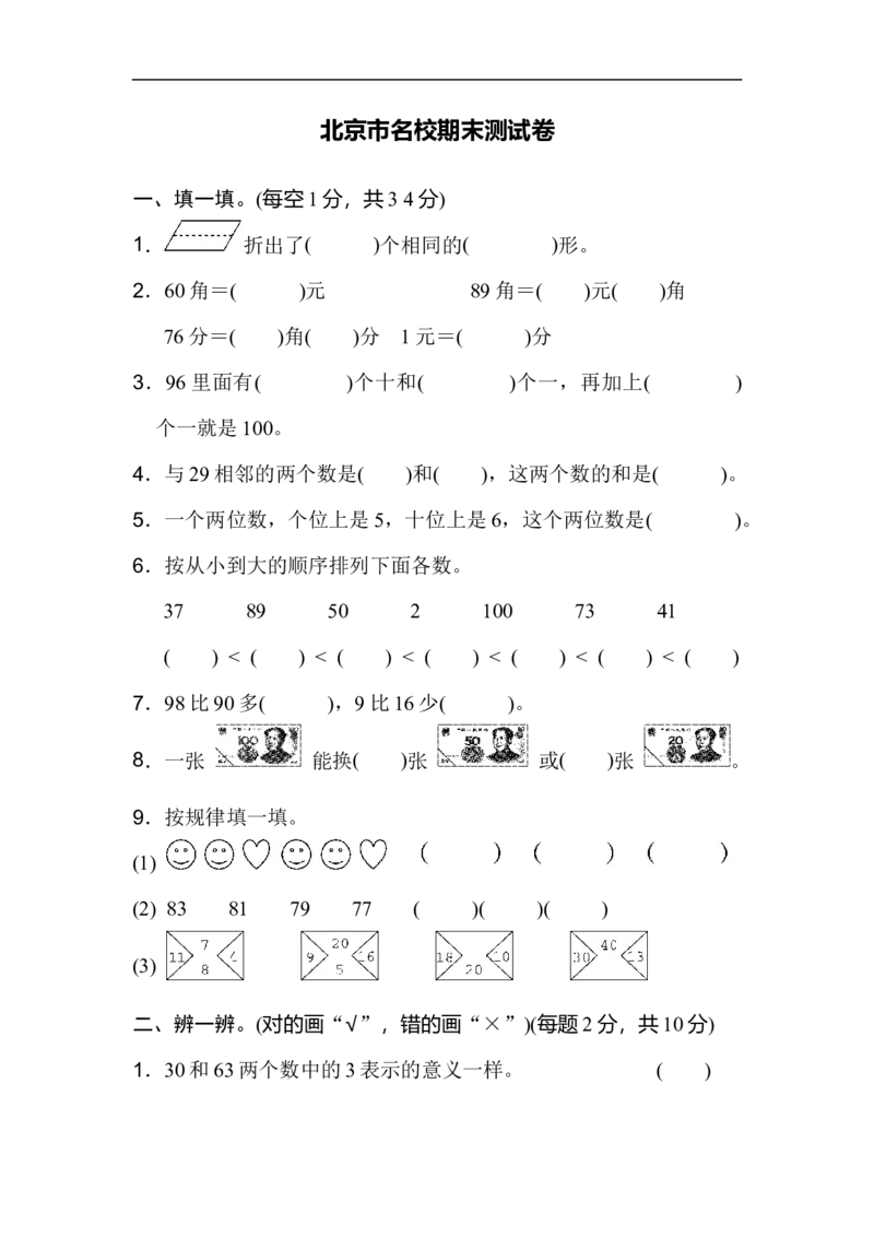 北京市名校期末测试卷_新人教版小学数学同步练习题上下册一课一练电子_2023新人教版小学数学1年级下册习题试卷试题（92份）_期末测试卷（8份）