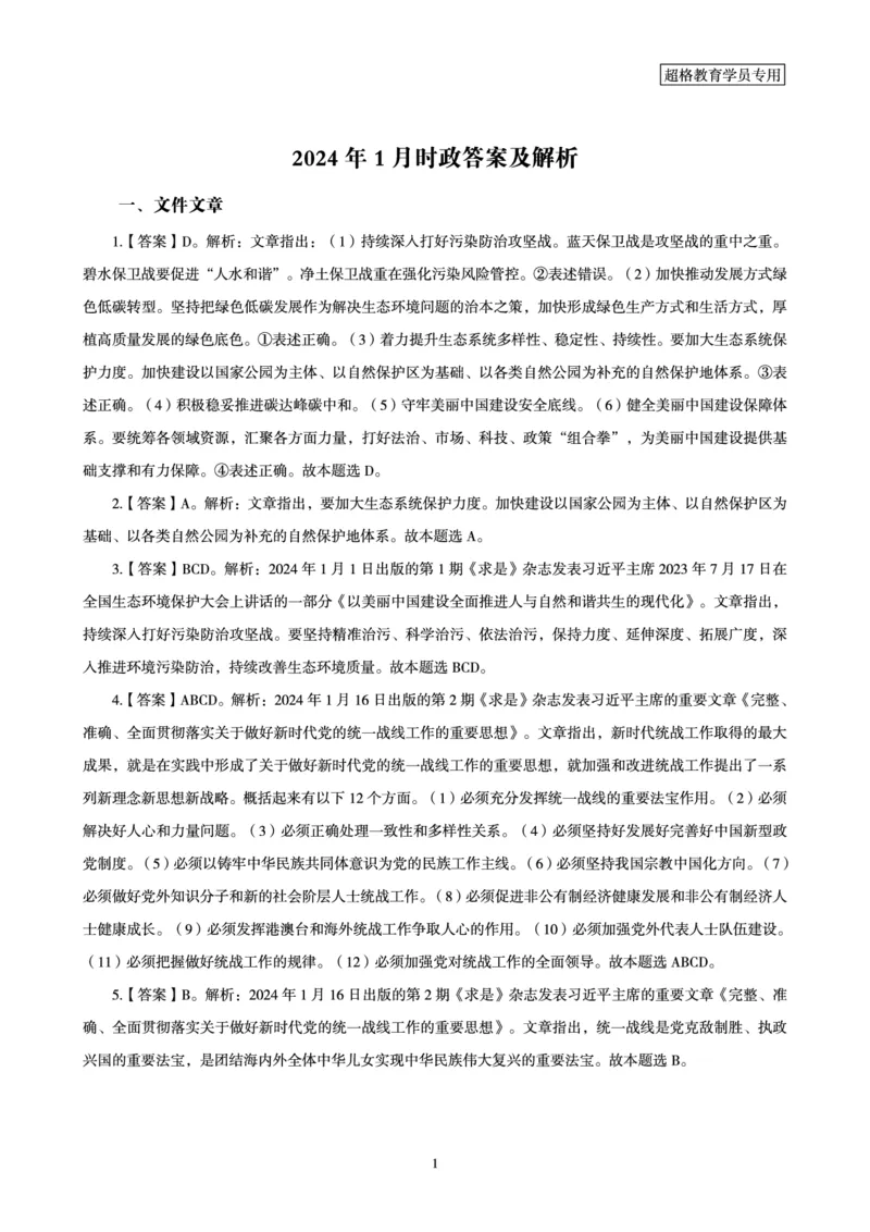 01、2024年1月时政答案及解析_2026考公资料_（05）超格_超格时政_24时政合集_2024超格时政梳理+时政刷题_2024年时政刷题_01、1月时政刷题