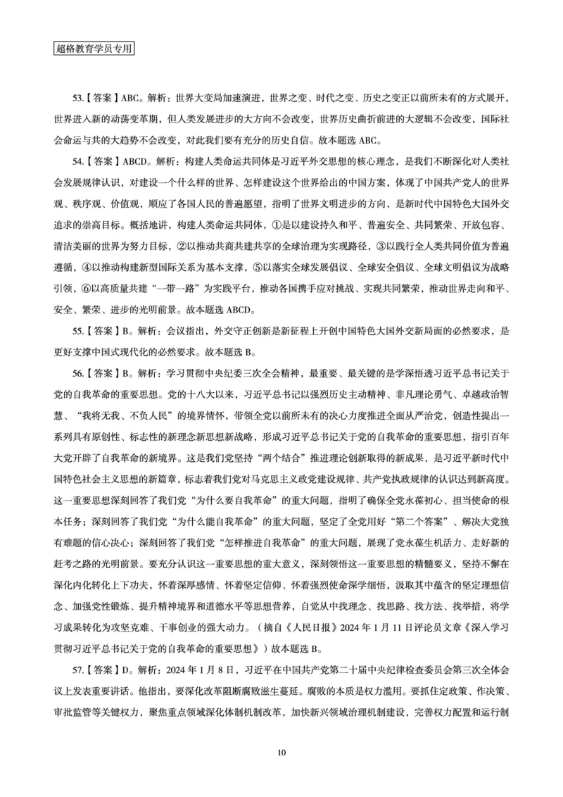 01、2024年1月时政答案及解析_2026考公资料_（05）超格_超格时政_24时政合集_2024超格时政梳理+时政刷题_2024年时政刷题_01、1月时政刷题