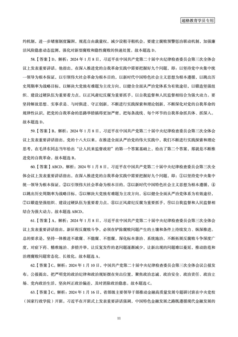 01、2024年1月时政答案及解析_2026考公资料_（05）超格_超格时政_24时政合集_2024超格时政梳理+时政刷题_2024年时政刷题_01、1月时政刷题