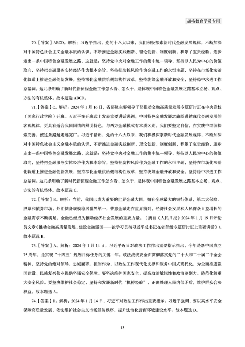 01、2024年1月时政答案及解析_2026考公资料_（05）超格_超格时政_24时政合集_2024超格时政梳理+时政刷题_2024年时政刷题_01、1月时政刷题