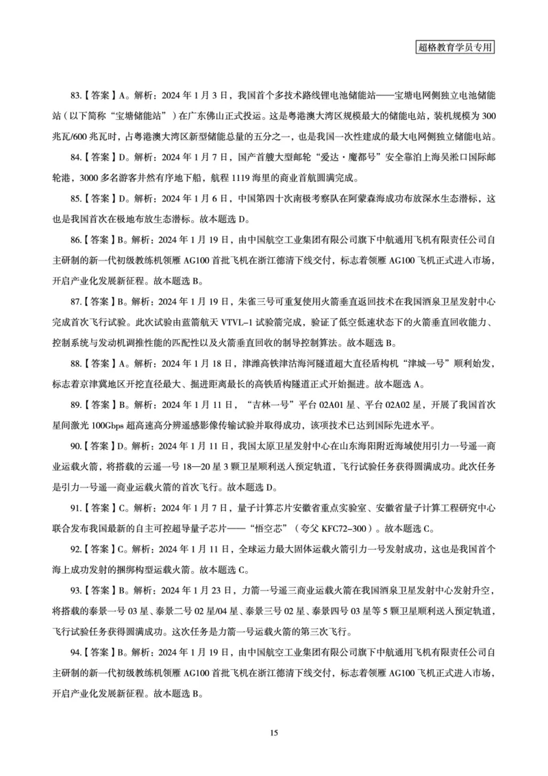 01、2024年1月时政答案及解析_2026考公资料_（05）超格_超格时政_24时政合集_2024超格时政梳理+时政刷题_2024年时政刷题_01、1月时政刷题