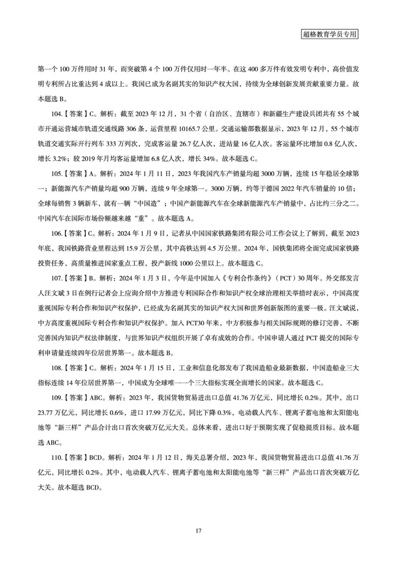 01、2024年1月时政答案及解析_2026考公资料_（05）超格_超格时政_24时政合集_2024超格时政梳理+时政刷题_2024年时政刷题_01、1月时政刷题