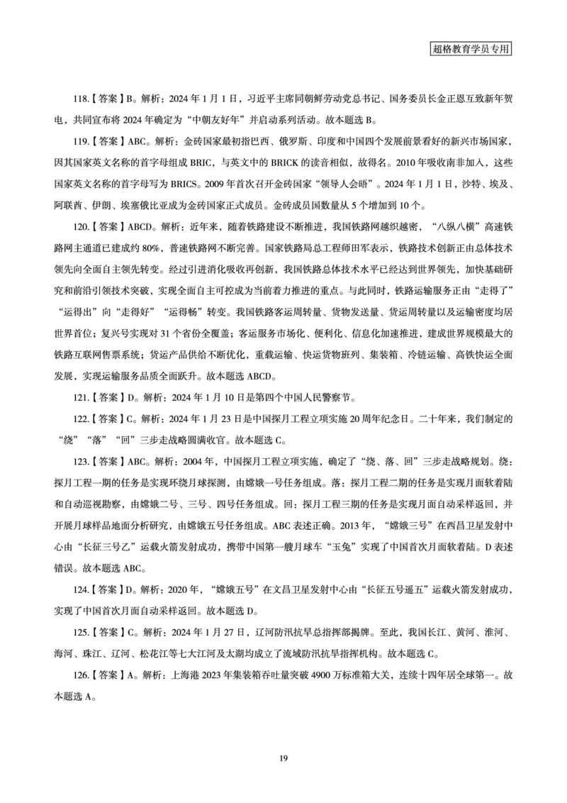 01、2024年1月时政答案及解析_2026考公资料_（05）超格_超格时政_24时政合集_2024超格时政梳理+时政刷题_2024年时政刷题_01、1月时政刷题