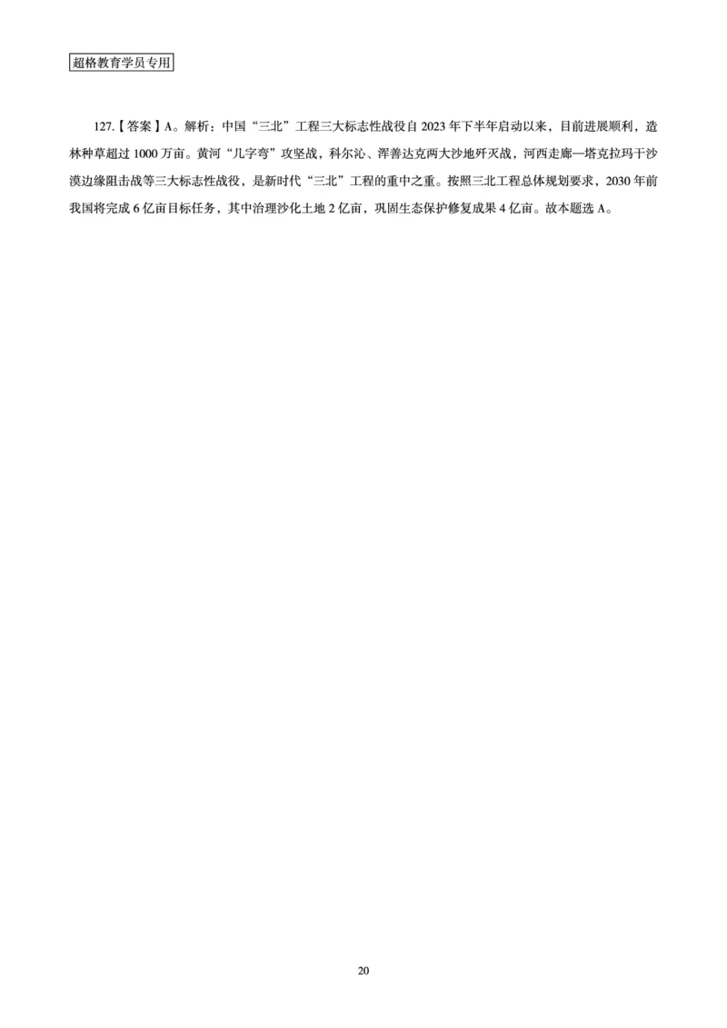 01、2024年1月时政答案及解析_2026考公资料_（05）超格_超格时政_24时政合集_2024超格时政梳理+时政刷题_2024年时政刷题_01、1月时政刷题