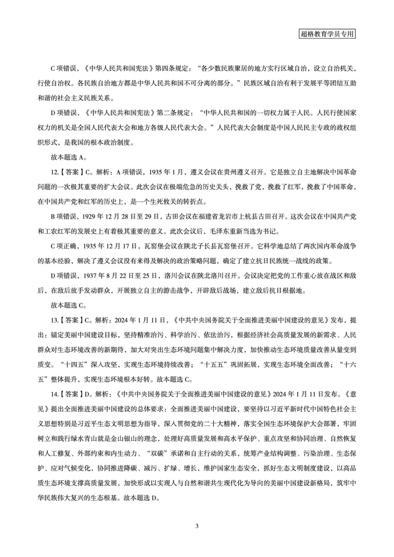 01、2024年1月时政答案及解析_2026考公资料_（05）超格_超格时政_24时政合集_2024超格时政梳理+时政刷题_2024年时政刷题_01、1月时政刷题