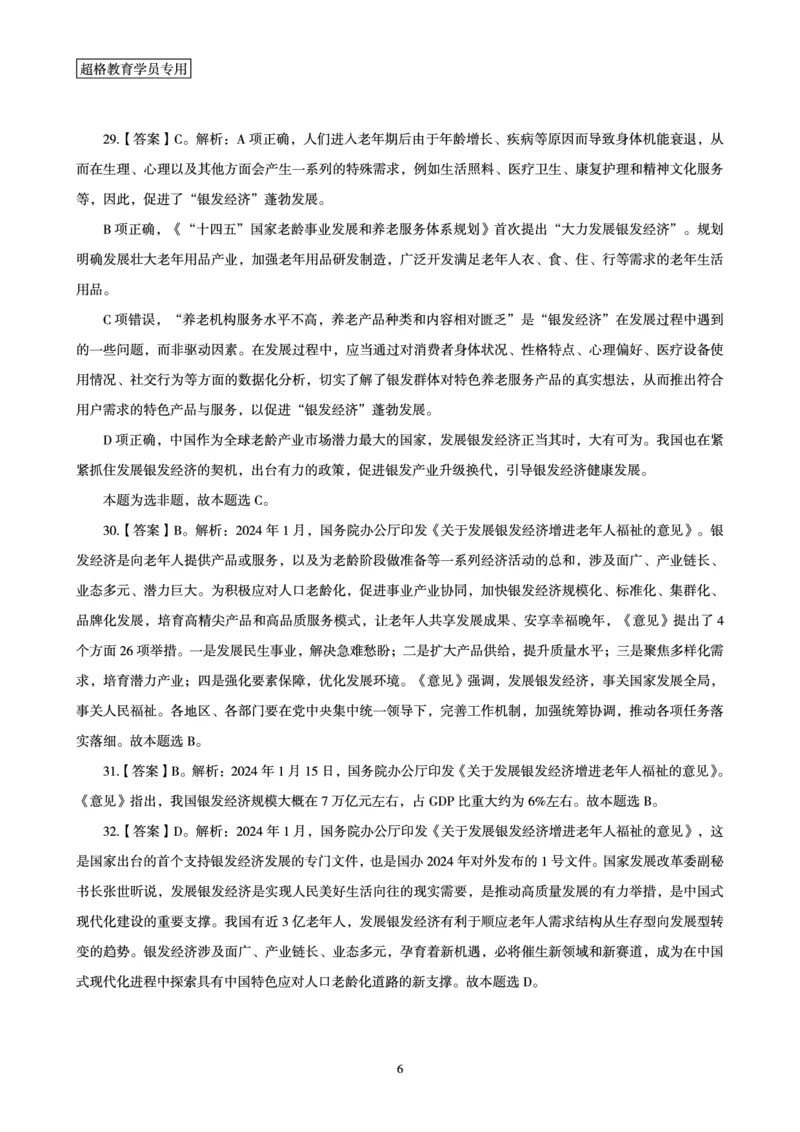 01、2024年1月时政答案及解析_2026考公资料_（05）超格_超格时政_24时政合集_2024超格时政梳理+时政刷题_2024年时政刷题_01、1月时政刷题