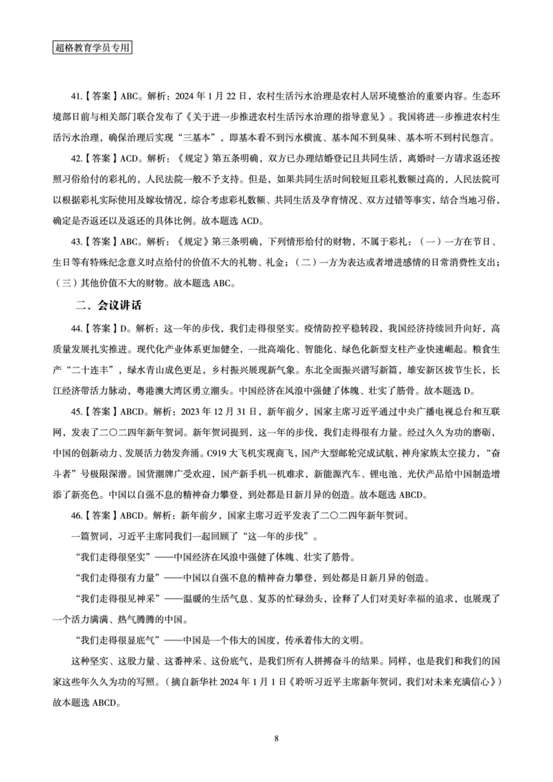01、2024年1月时政答案及解析_2026考公资料_（05）超格_超格时政_24时政合集_2024超格时政梳理+时政刷题_2024年时政刷题_01、1月时政刷题