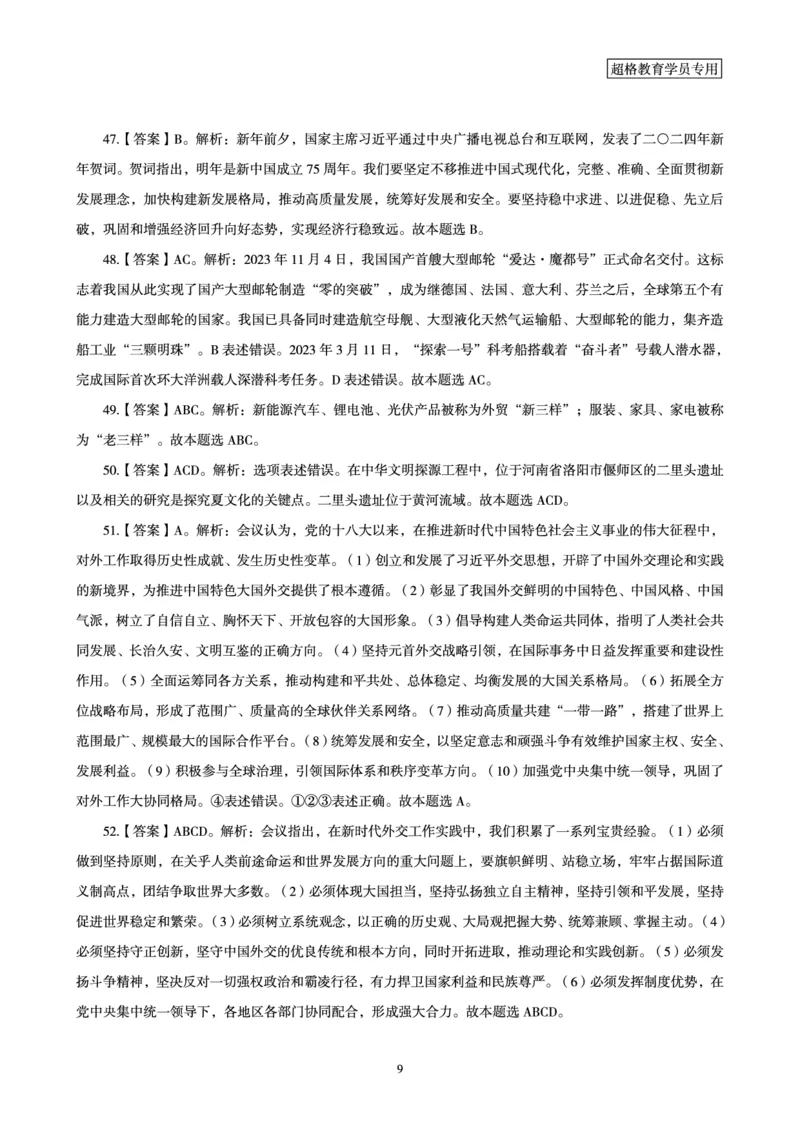 01、2024年1月时政答案及解析_2026考公资料_（05）超格_超格时政_24时政合集_2024超格时政梳理+时政刷题_2024年时政刷题_01、1月时政刷题