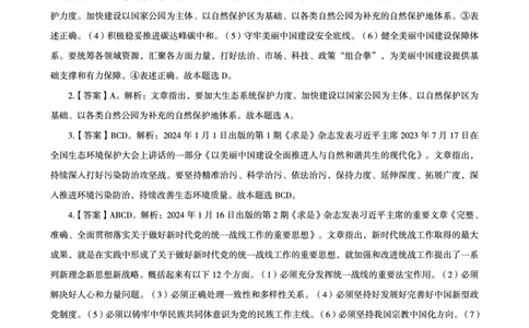 01、2024年1月时政答案及解析_2026考公资料_（05）超格_超格时政_24时政合集_2024超格时政梳理+时政刷题_2024年时政刷题_01、1月时政刷题