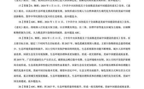 01、2024年1月时政答案及解析_2026考公资料_（05）超格_超格时政_24时政合集_2024超格时政梳理+时政刷题_2024年时政刷题_01、1月时政刷题