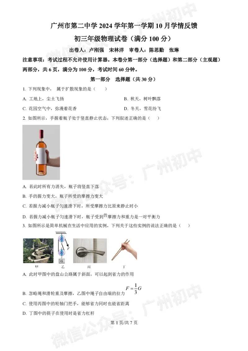 第二中学2024-2025学年九年级10月月考物理试题_广州九上月考+期中+期末+一模二模+中考真题_九上月考_初三上十月考