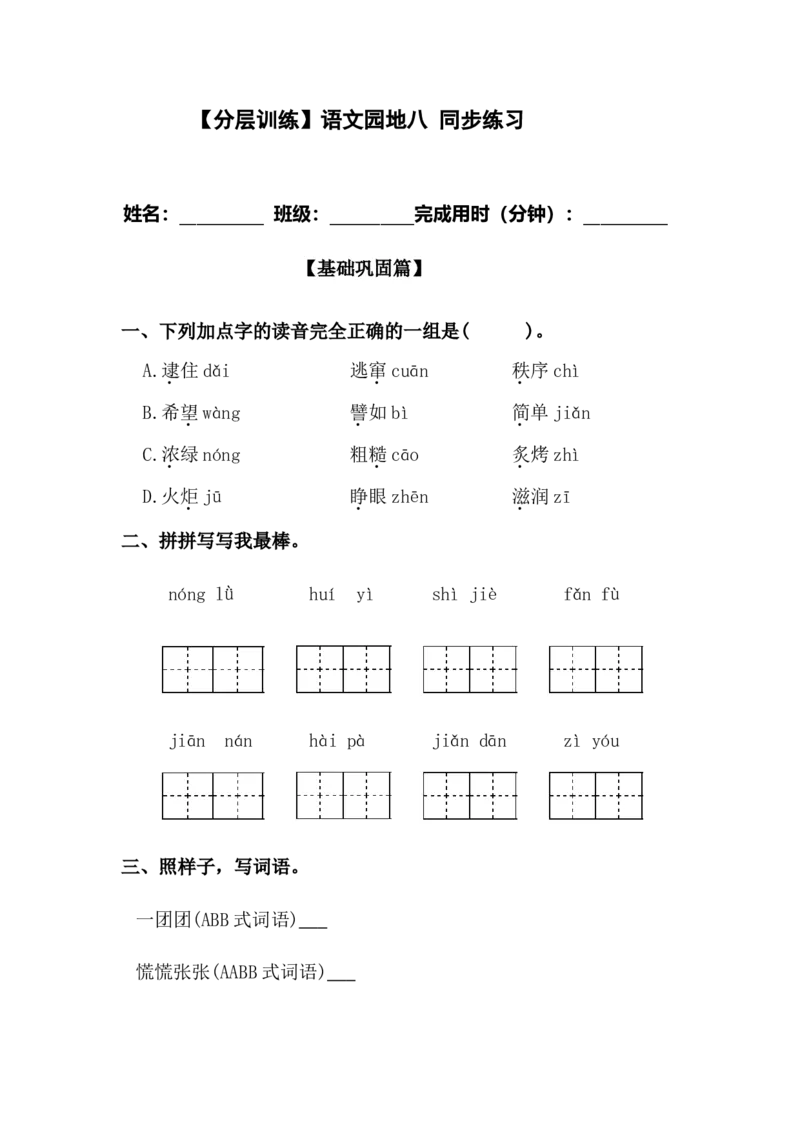 分层训练二年级语文下册语文园地八同步练习（含答案）部编版_二年级上下册资料_小学二年级学习资料-25年更新版_2-02、小学二年级语文下册_2-2-2、练习题、作业、试题、试卷