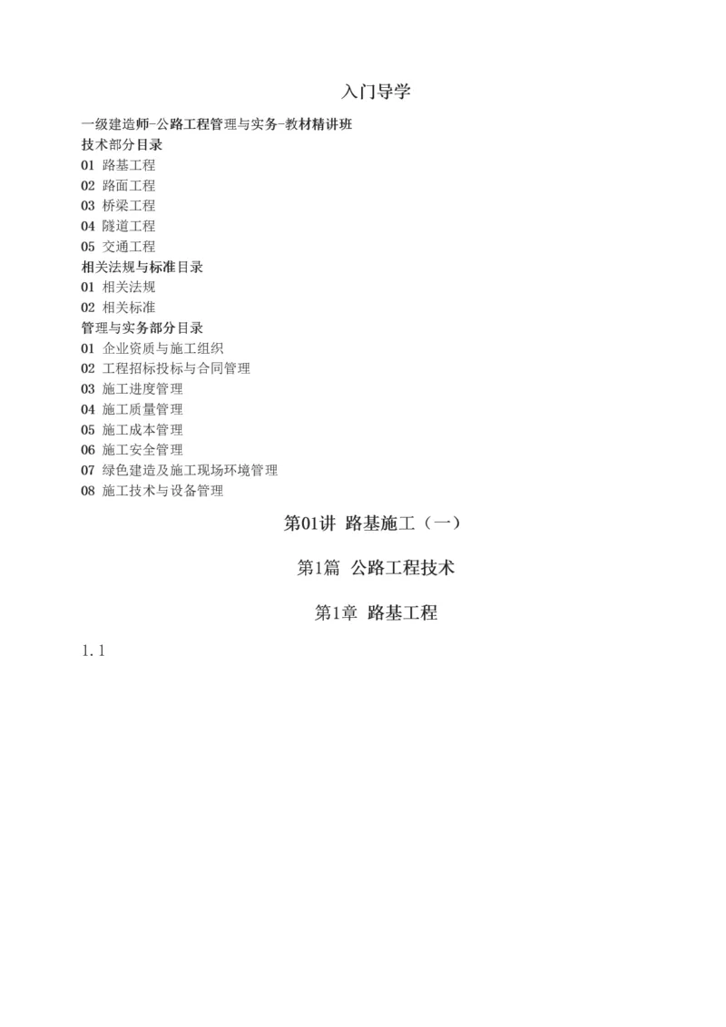 1-33_2026年一级建造师_2026年一建公路_2025年一建公路SVIP_02-基础精讲✿高端面授✿深度强化_18-公路《教材精讲班》安慧233推荐_讲义